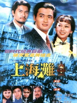 上海滩_天天影视