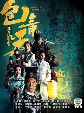 包青天再起风云_天天影视