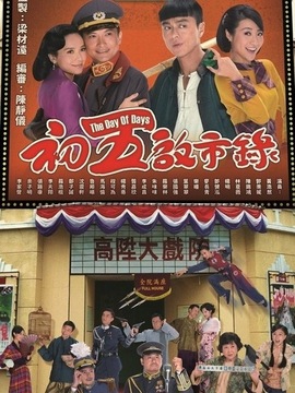 初五启市录_天天影视