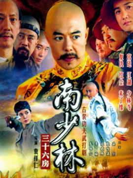 南少林三十六房_天天影视