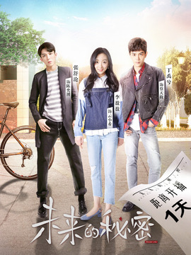 未来的秘密_天天影视