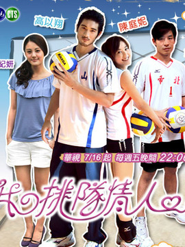 排球小冤家_天天影视