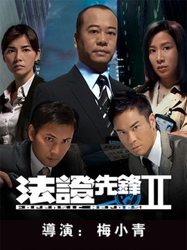 法证先锋2_天天影视