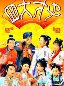 金装四大才子_天天影视