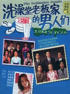 澡堂老板家的男人们_天天影视