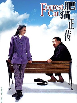 肥猫正传_天天影视