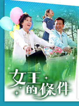 女王的条件_天天影视