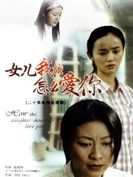 女儿，我该怎么爱你_天天影视