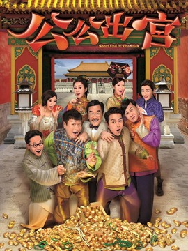 公公出宫_天天影视