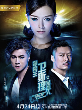 冒险王卫斯理之蓝血人_天天影视