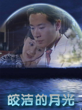 皎洁的月亮_天天影视