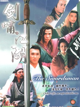 剑啸江湖_天天影视