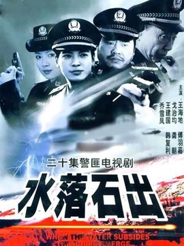 水落石出_天天影视