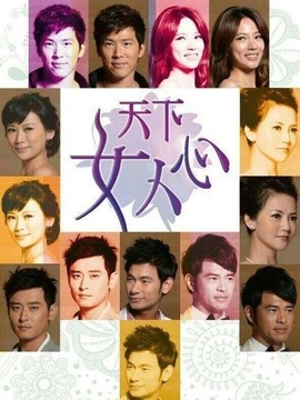 天下女人心_天天影视