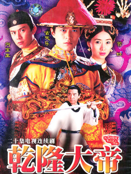 乾隆大帝_天天影视