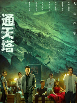通天塔_天天影视