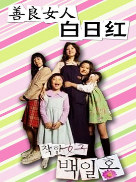 善良女人白日红_天天影视