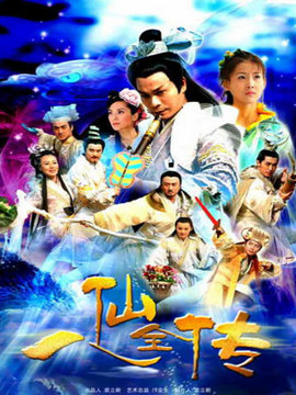 八仙全传_天天影视