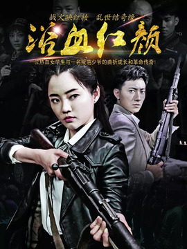 浴血红颜_天天影视