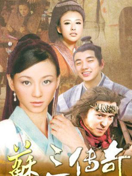 苏三传奇_天天影视