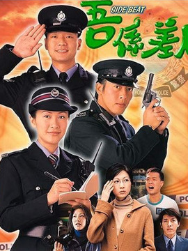 兼职警察_天天影视
