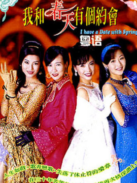 我和春天有个约会_天天影视