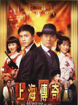 上海传奇_天天影视