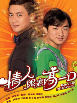 情人眼里高一D_天天影视