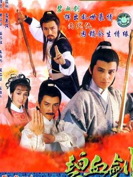 碧血剑_天天影视