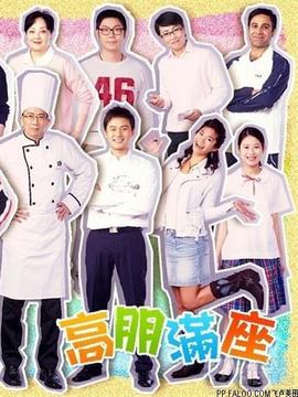 高朋满座_天天影视
