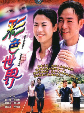 彩色世界_天天影视