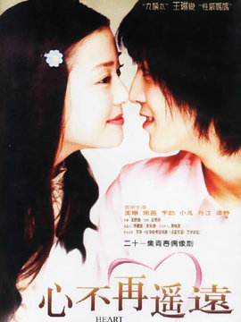 心不再遥远_天天影视