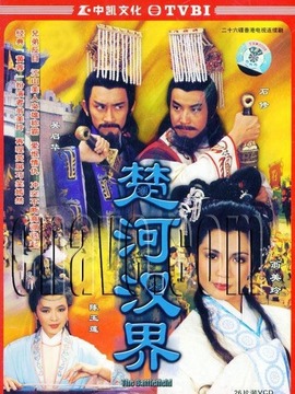 楚河汉界_天天影视