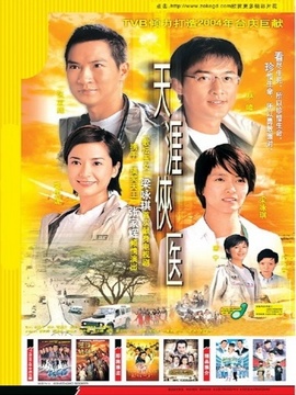 天涯侠医_天天影视