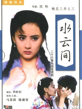 梅花三弄之水云间_天天影视