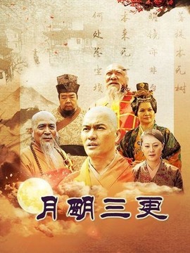 月明三更_天天影视