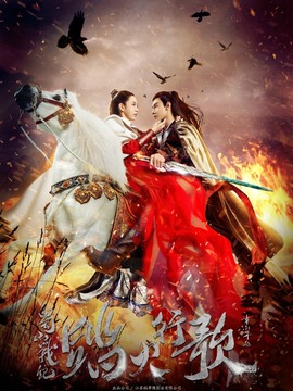 蜀山战纪2踏火行歌_天天影视