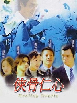 侠骨仁心_天天影视