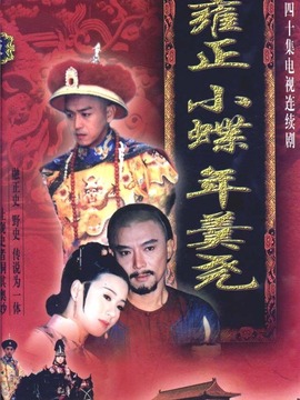 雍正小蝶年羹尧_天天影视