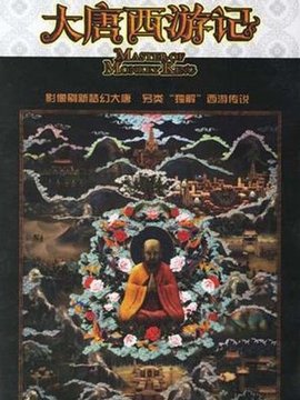 大唐西游记_天天影视