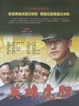 英雄虎胆_天天影视