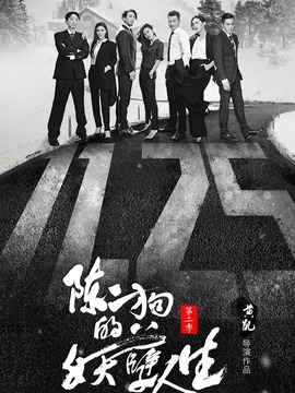 陈二狗的妖孽人生第二季_天天影视