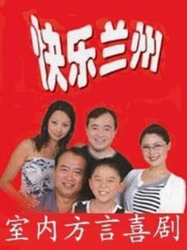 快乐兰州_天天影视