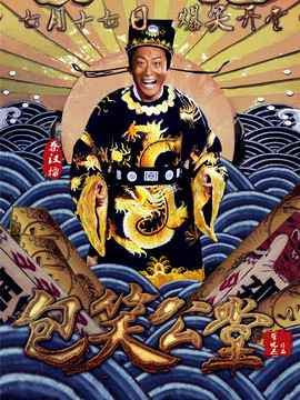 包笑公堂_天天影视