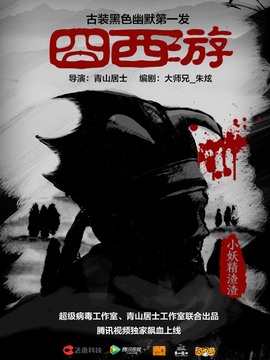 囧西游_天天影视