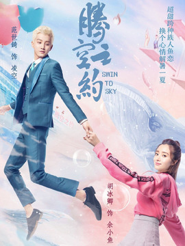 腾空之约_天天影视