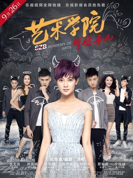 艺术学院那些事儿_天天影视