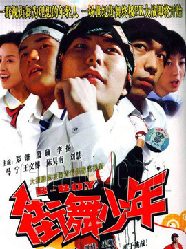 街舞少年_天天影视