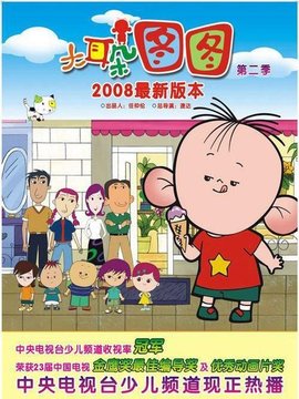 大耳朵图图第二部_天天影视