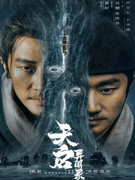 天启异闻录_天天影视